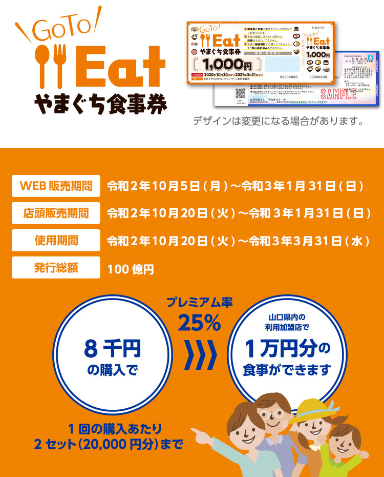 Go To Eatやまぐち食事券