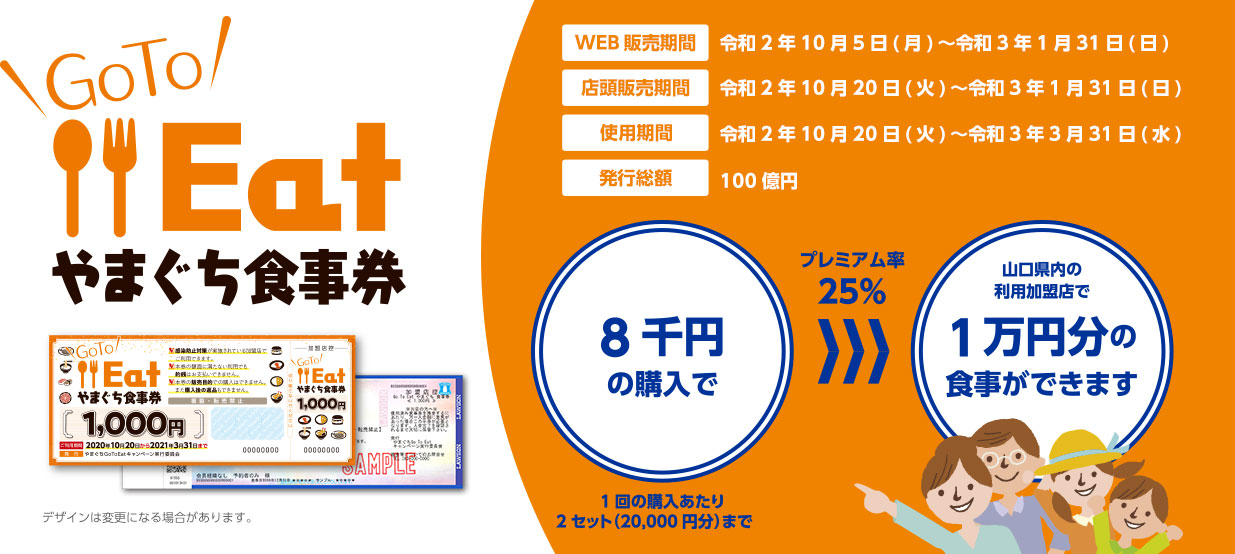Go To Eatやまぐち食事券